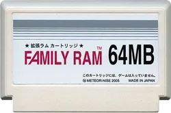 家庭用RAM（64） cover