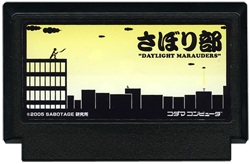さぼり部 〜DAYLIGHT MARAUDER〜