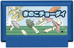 きのこチョーダい