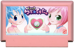どきどき らぶ★てすたぁ