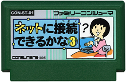 ネットに接続できるかな３