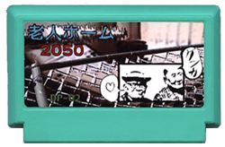 老人ホーム2050