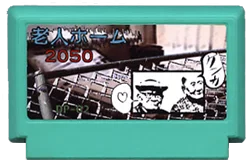养老院2050 cover