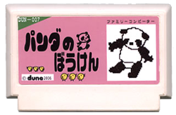 パンダの冒険