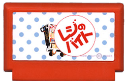 レジのバイト