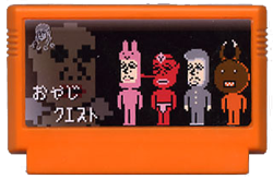 おやじクエスト