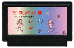 可能姉妹♥ 〜O杉とP子の逆襲〜