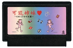 可能姐妹♥ ～O杉与P子的逆袭～ cover