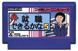 就職できるかな５