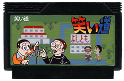 笑い道
