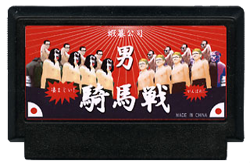 男 騎馬戦