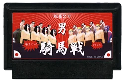 男子 骑马战 cover