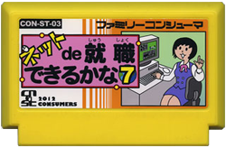 ネットde就職できるかな7