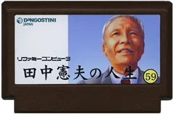 田中宪夫的人生・59 cover