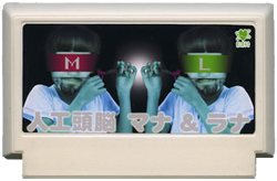 人工頭脳マナ＆ラナ