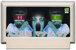 人工头脑 玛娜 & 拉娜 cover