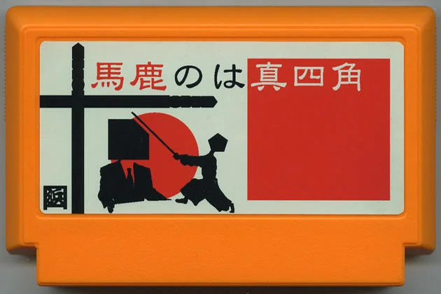 笨蛋是正方形 cover