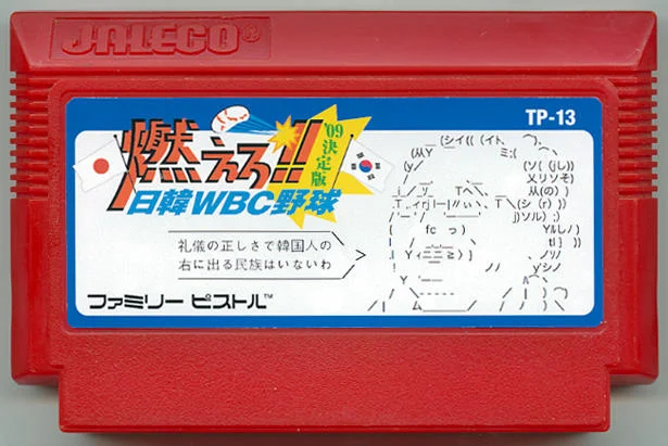 燃烧吧!! 日韩WBC棒球 ’09决定版 cover
