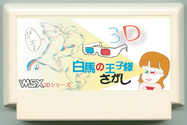 3D 寻找白马王子 cover