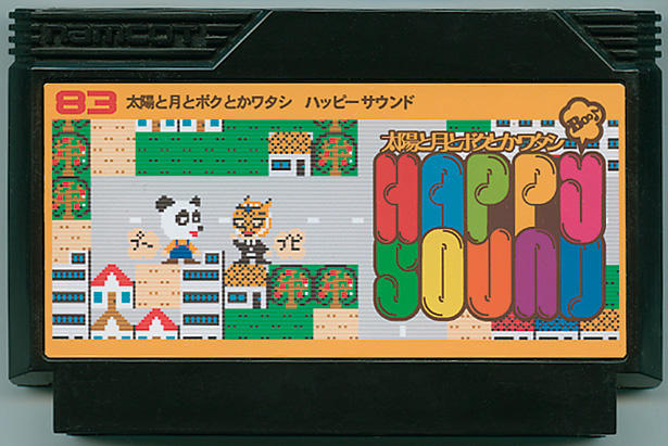 太陽と月とボクとかワタシ HAPPY SOUND