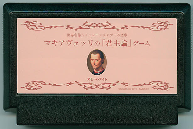 マキアヴェッリの「君主論」ゲーム