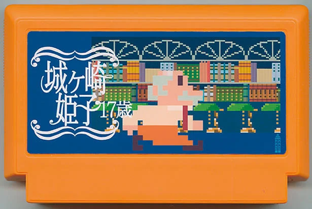 城崎姬子17岁 cover