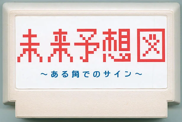 未来预想图 cover