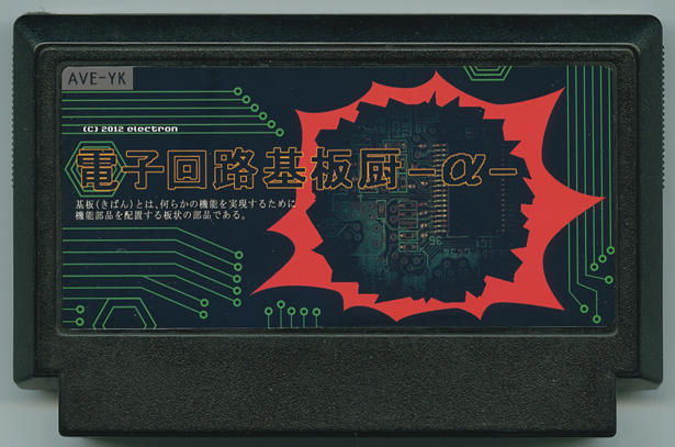 電子回路基盤厨-α-