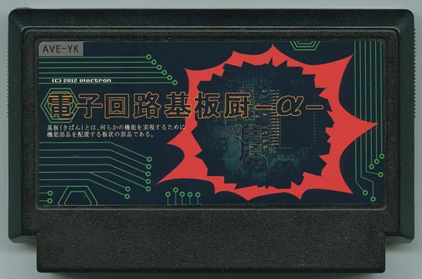 电子电路基板厨-α- cover