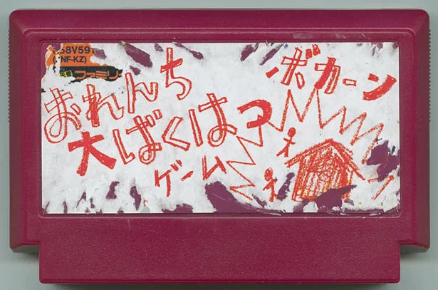 我家大爆炸游戏 cover