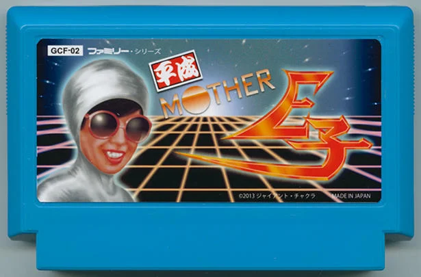 平成妈妈 E子 cover