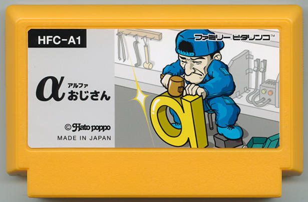 αおじさん