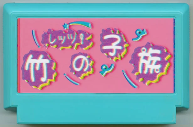 Let's！竹笋族 cover