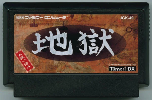 地狱 cover