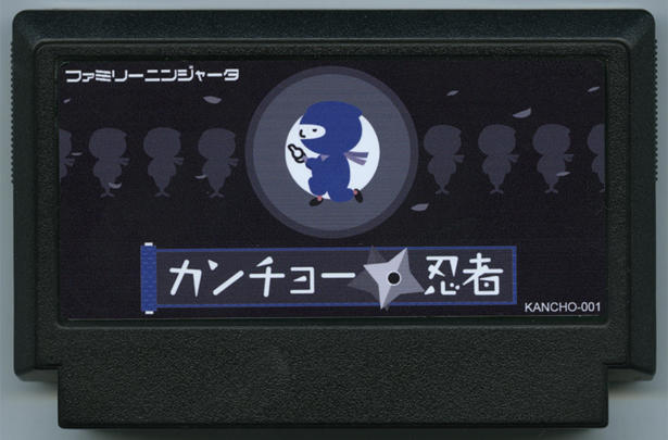 カンチョー忍者