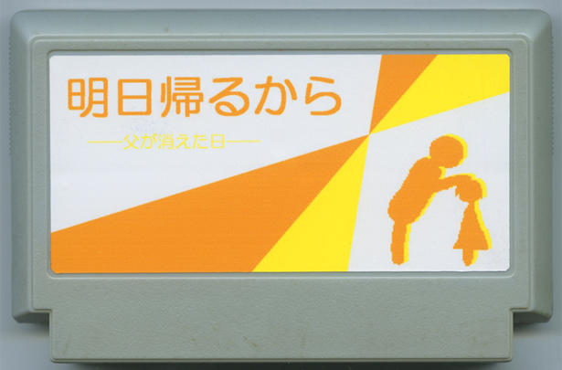明日帰るから ―父が消えた日―