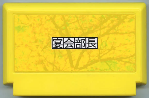 宴会部长 cover