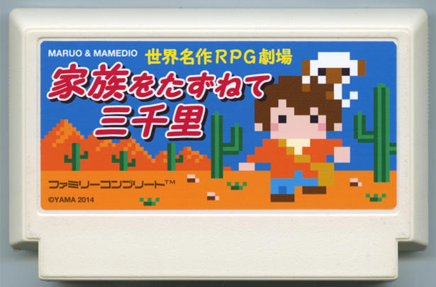 家族をたずねて三千里