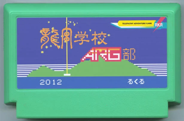 龙宫学校ARG部 cover