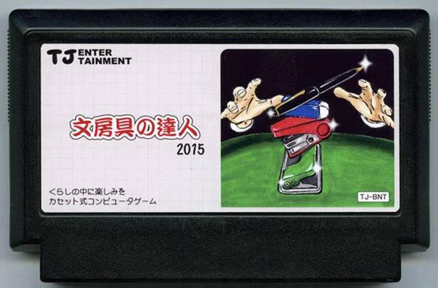 文具达人2015 cover