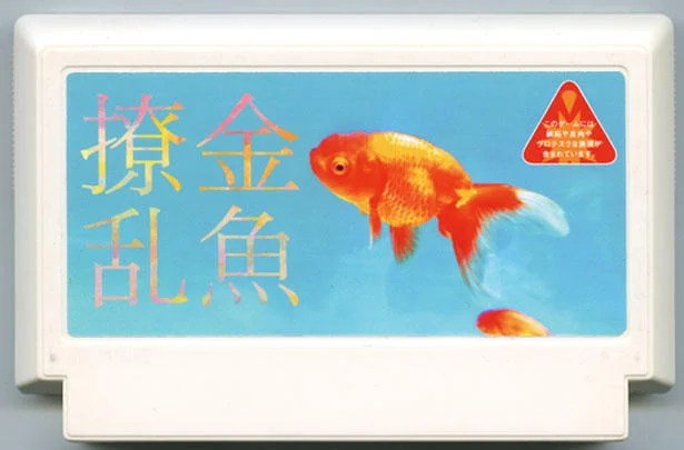 金鱼撩乱 cover
