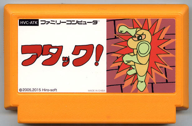 アタック！