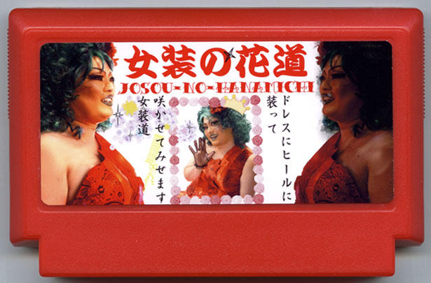 女装の花道 案山子