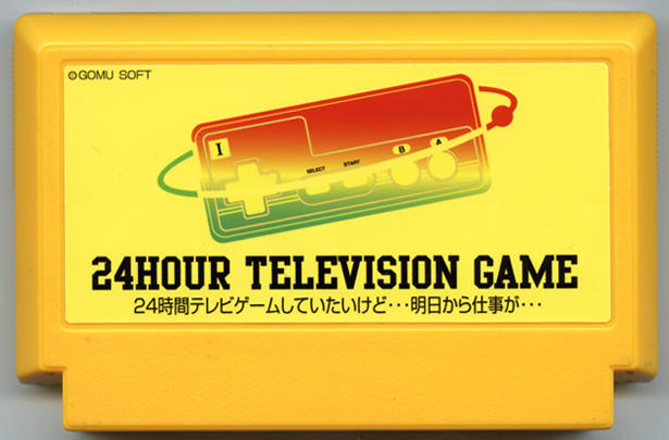 24時間テレビゲーム 〜24時間テレビゲームしていたいけど･･･明日から仕事が･･･〜