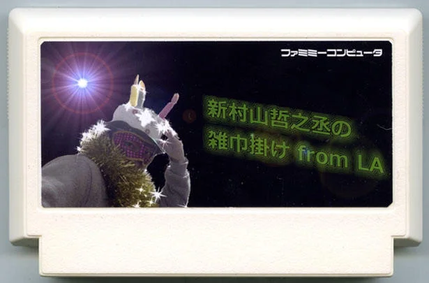 新村山哲之丞的擦地板 from LA cover