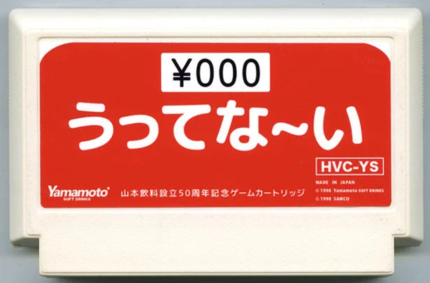山本饮料成立50周年纪念游戏卡带 cover