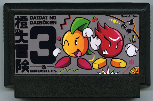 大大的大冒险3与哈克尔斯 (Daidai No Daibōken 3 & Hnuckles) cover