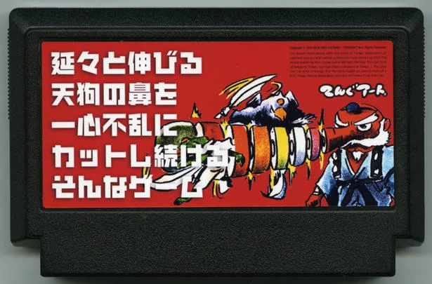 一心不乱地不断剪掉不断变长的天狗鼻子的游戏 cover