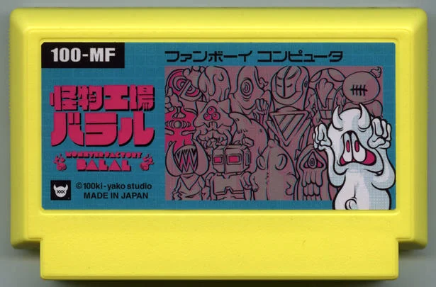 怪物工厂巴拉尔 cover