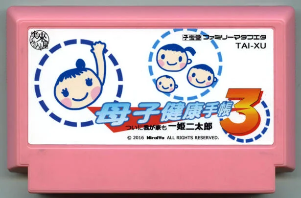 母子健康手册3 终于我家也一姬二太郎 cover